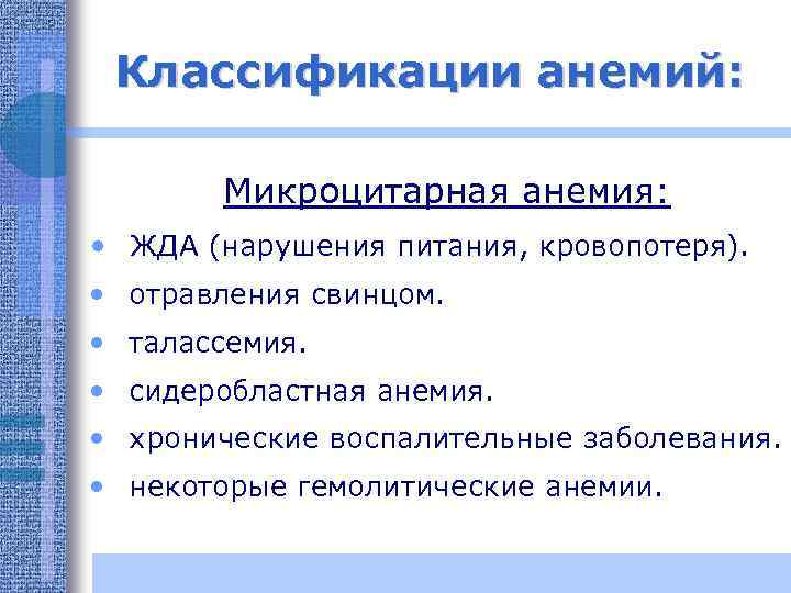 Классификации анемий: Микроцитарная анемия: • ЖДА (нарушения питания, кровопотеря). • отравления свинцом. • талассемия.