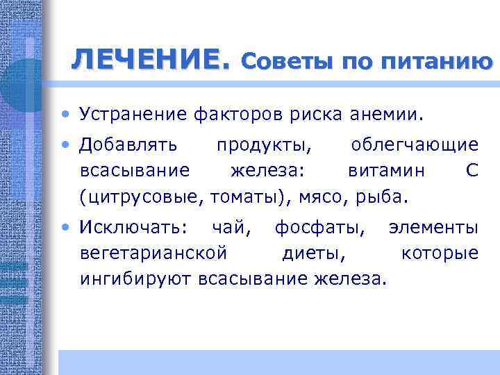 ЛЕЧЕНИЕ. Советы по питанию • Устранение факторов риска анемии. • Добавлять продукты, облегчающие всасывание