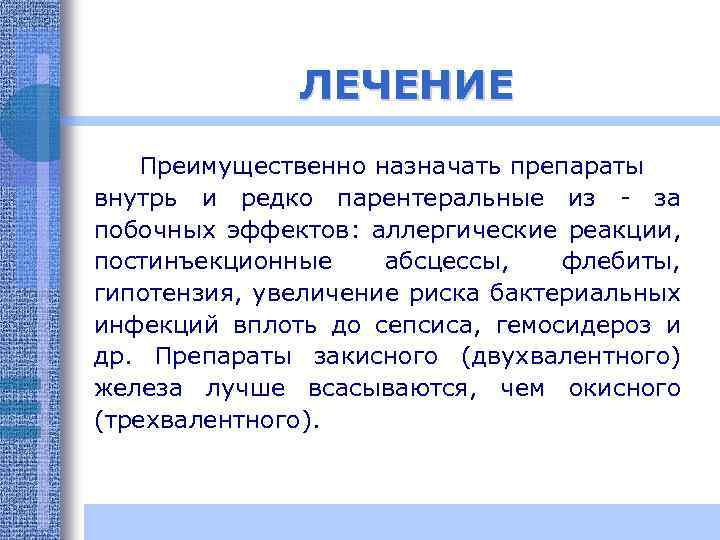 ЛЕЧЕНИЕ Преимущественно назначать препараты внутрь и редко парентеральные из - за побочных эффектов: аллергические