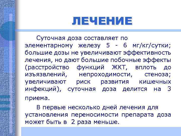 ЛЕЧЕНИЕ Суточная доза составляет по элементарному железу 5 - 6 мг/кг/сутки; большие дозы не