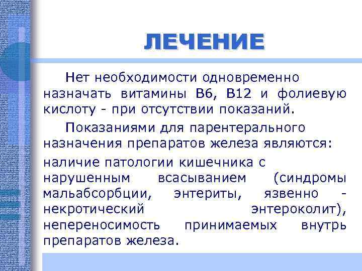 ЛЕЧЕНИЕ Нет необходимости одновременно назначать витамины В 6, В 12 и фолиевую кислоту -