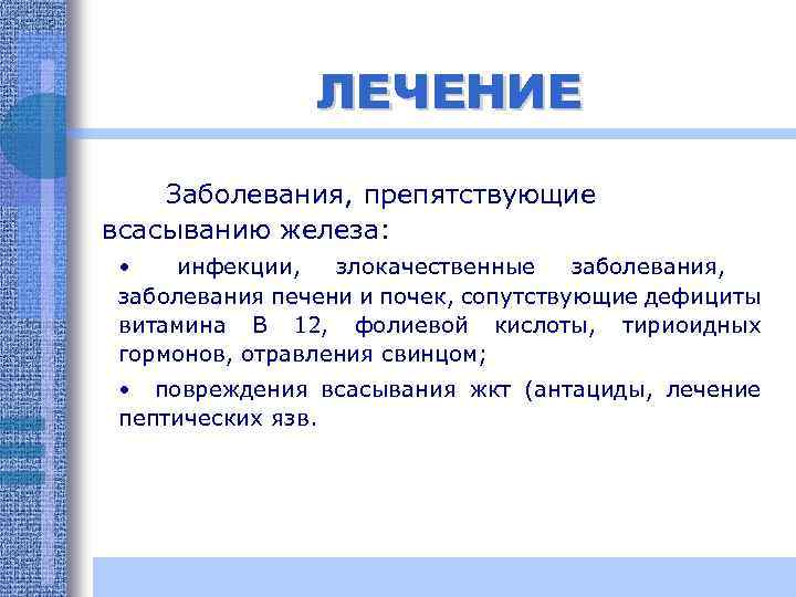 ЛЕЧЕНИЕ Заболевания, препятствующие всасыванию железа: • инфекции, злокачественные заболевания, заболевания печени и почек, сопутствующие