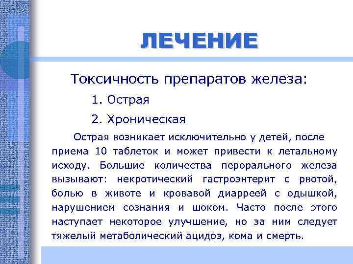 ЛЕЧЕНИЕ Токсичность препаратов железа: 1. Острая 2. Хроническая Острая возникает исключительно у детей, после