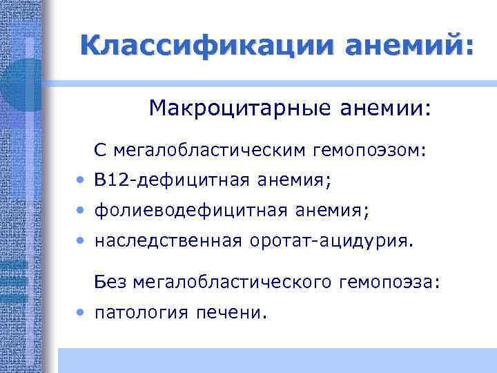 Классификации анемий: Макроцитарные анемии: С мегалобластическим гемопоэзом: • В 12 -дефицитная анемия; • фолиеводефицитная