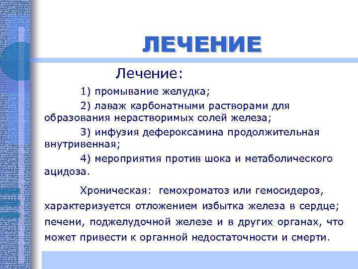 ЛЕЧЕНИЕ Лечение: 1) промывание желудка; 2) лаваж карбонатными растворами для образования нерастворимых солей железа;