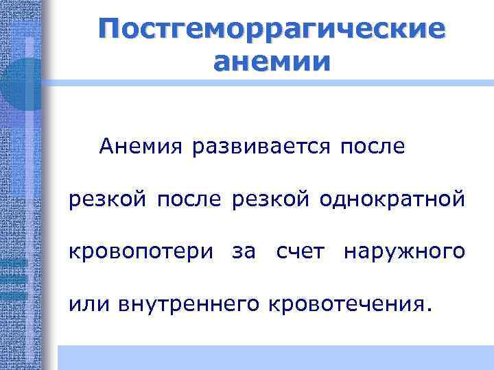 Постгеморрагические анемии Анемия развивается после резкой однократной кровопотери за счет наружного или внутреннего кровотечения.