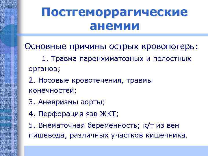 Постгеморрагические анемии Основные причины острых кровопотерь: 1. Травма паренхиматозных и полостных органов; 2. Носовые