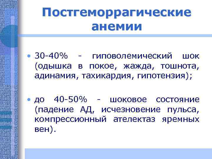 Постгеморрагические анемии • 30 -40% - гиповолемический шок (одышка в покое, жажда, тошнота, адинамия,