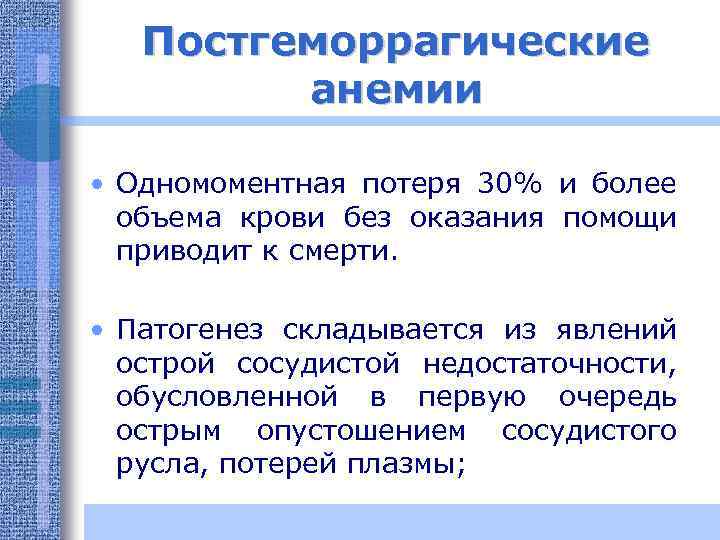 Постгеморрагические анемии • Одномоментная потеря 30% и более объема крови без оказания помощи приводит