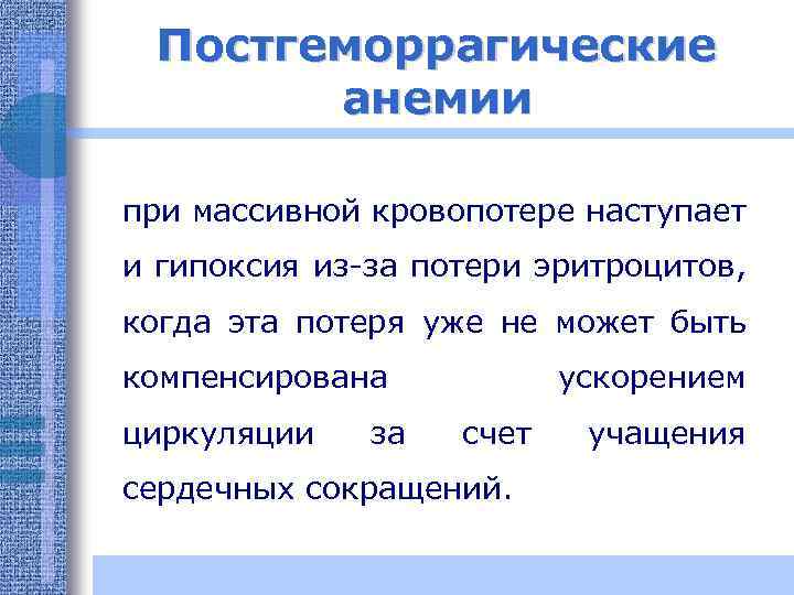 Постгеморрагические анемии при массивной кровопотере наступает и гипоксия из-за потери эритроцитов, когда эта потеря