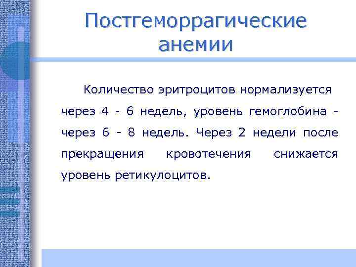 Постгеморрагические анемии Количество эритроцитов нормализуется через 4 - 6 недель, уровень гемоглобина через 6