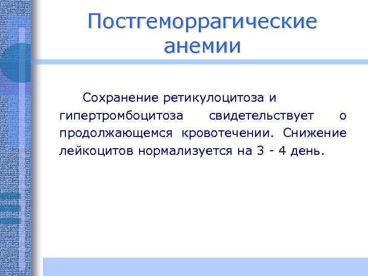 Постгеморрагические анемии Сохранение ретикулоцитоза и гипертромбоцитоза свидетельствует о продолжающемся кровотечении. Снижение лейкоцитов нормализуется на