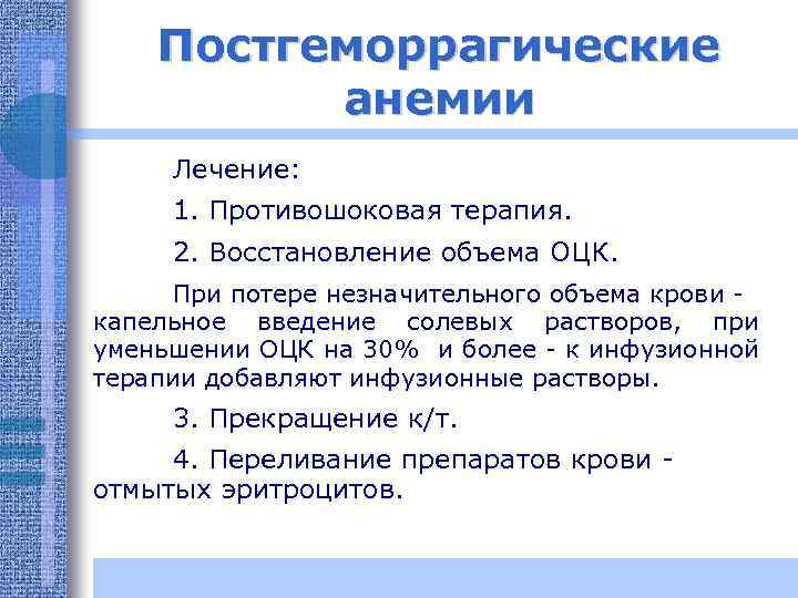 Постгеморрагические анемии Лечение: 1. Противошоковая терапия. 2. Восстановление объема ОЦК. При потере незначительного объема