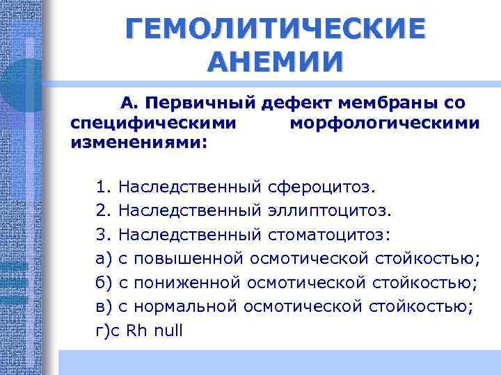ГЕМОЛИТИЧЕСКИЕ АНЕМИИ А. Первичный дефект мембраны со специфическими морфологическими изменениями: 1. Наследственный сфероцитоз. 2.