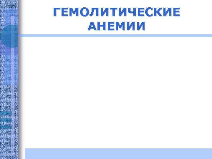 ГЕМОЛИТИЧЕСКИЕ АНЕМИИ 