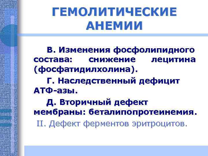 ГЕМОЛИТИЧЕСКИЕ АНЕМИИ В. Изменения фосфолипидного состава: снижение лецитина (фосфатидилхолина). Г. Наследственный дефицит АТФ-азы. Д.