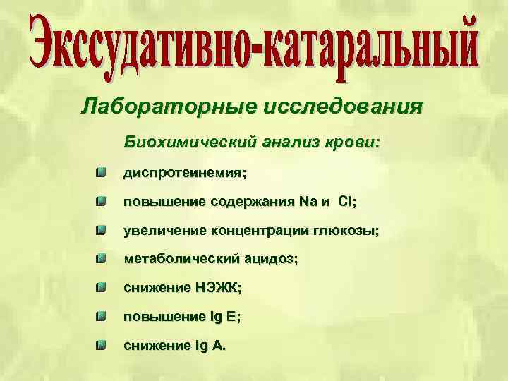 Лабораторные исследования Биохимический анализ крови: диспротеинемия; повышение содержания Na и Cl; увеличение концентрации глюкозы;