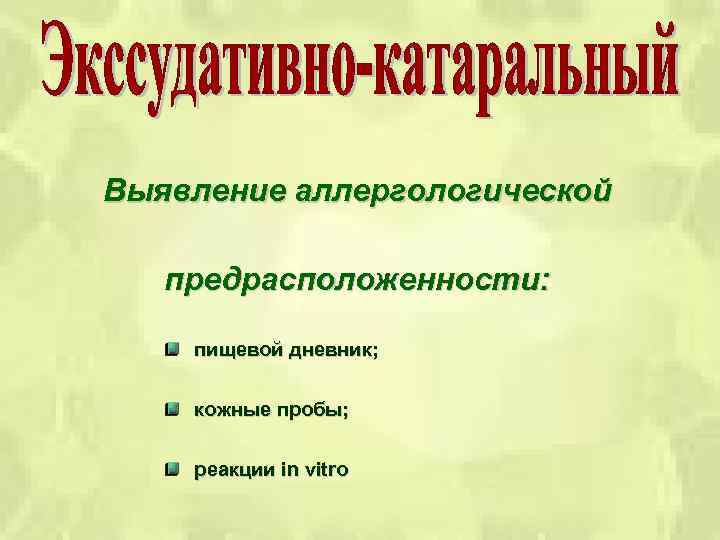 Выявление аллергологической предрасположенности: пищевой дневник; кожные пробы; реакции in vitro 