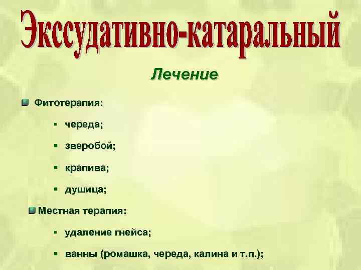 Лечение Фитотерапия: § череда; § зверобой; § крапива; § душица; Местная терапия: § удаление