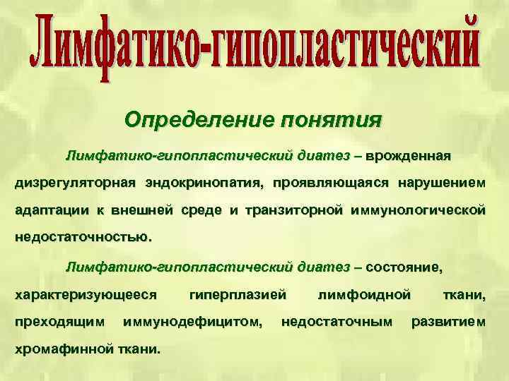 Определение понятия Лимфатико-гипопластический диатез – врожденная дизрегуляторная эндокринопатия, проявляющаяся нарушением адаптации к внешней среде