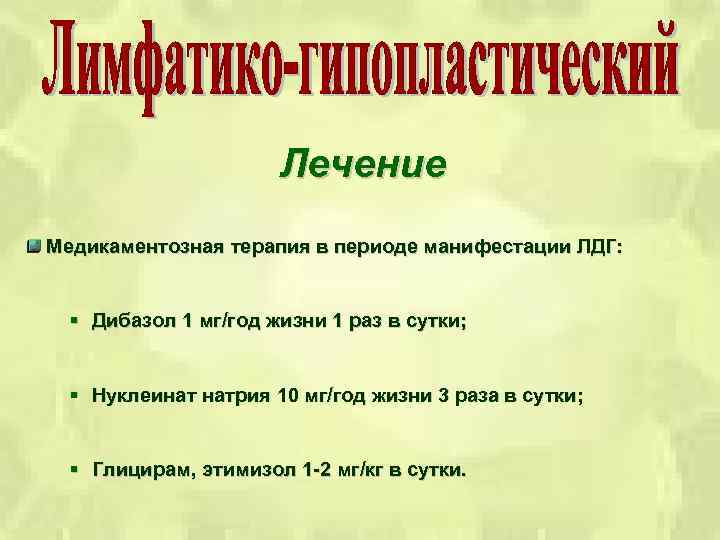 Лечение Медикаментозная терапия в периоде манифестации ЛДГ: § Дибазол 1 мг/год жизни 1 раз