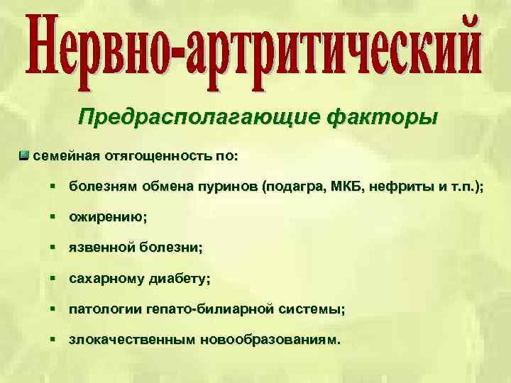 Предрасполагающие факторы семейная отягощенность по: § болезням обмена пуринов (подагра, МКБ, нефриты и т.