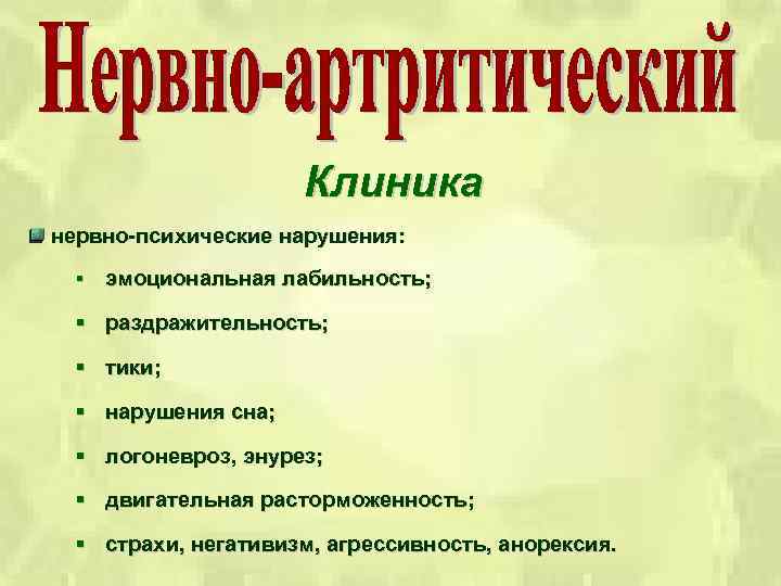 Клиника нервно-психические нарушения: § эмоциональная лабильность; § раздражительность; § тики; § нарушения сна; §