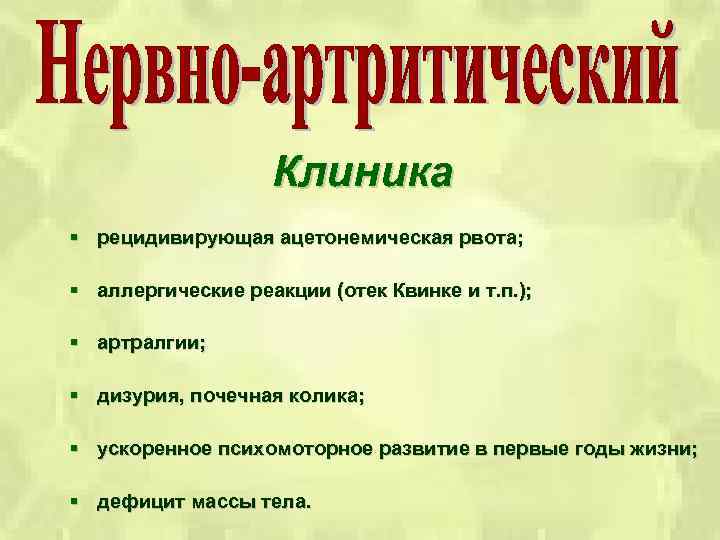 Клиника § рецидивирующая ацетонемическая рвота; § аллергические реакции (отек Квинке и т. п. );