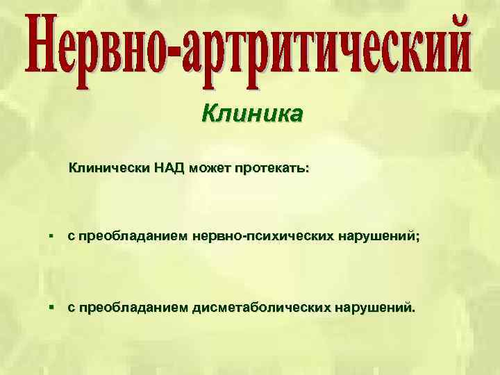 Клиника Клинически НАД может протекать: § с преобладанием нервно-психических нарушений; § с преобладанием дисметаболических