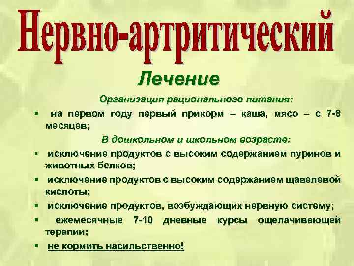 Лечение § § § Организация рационального питания: на первом году первый прикорм – каша,