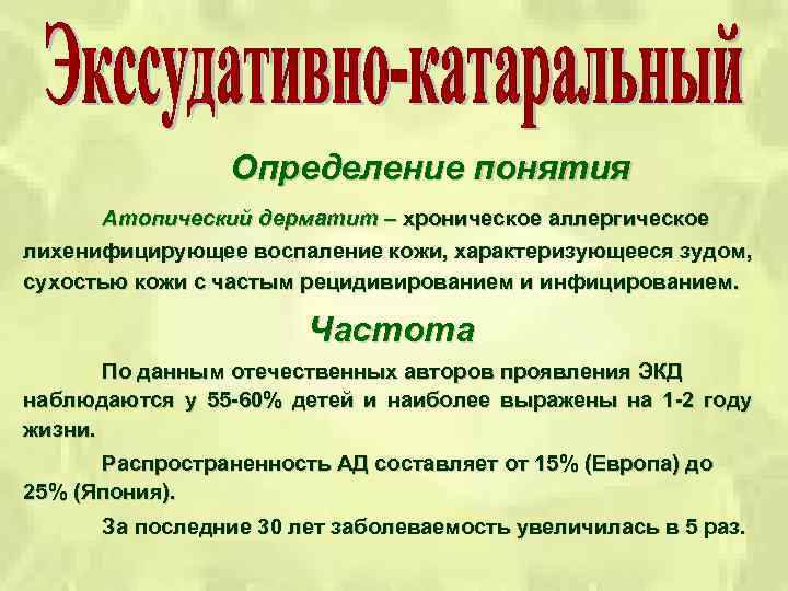 Определение понятия Атопический дерматит – хроническое аллергическое лихенифицирующее воспаление кожи, характеризующееся зудом, сухостью кожи