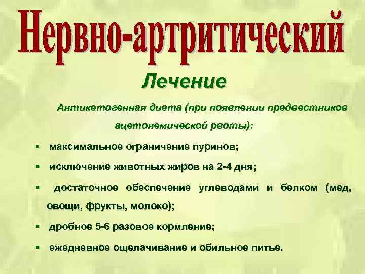 Лечение Антикетогенная диета (при появлении предвестников ацетонемической рвоты): § максимальное ограничение пуринов; § исключение