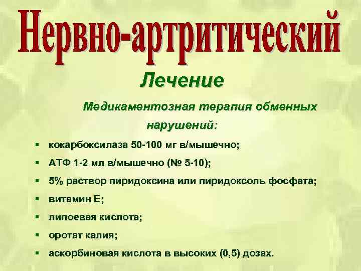 Лечение Медикаментозная терапия обменных нарушений: § кокарбоксилаза 50 -100 мг в/мышечно; § АТФ 1