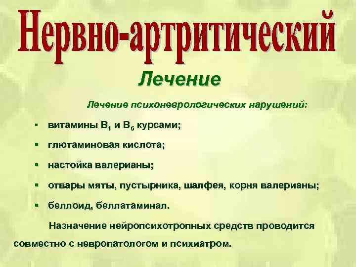 Лечение психоневрологических нарушений: § витамины В 1 и В 6 курсами; § глютаминовая кислота;