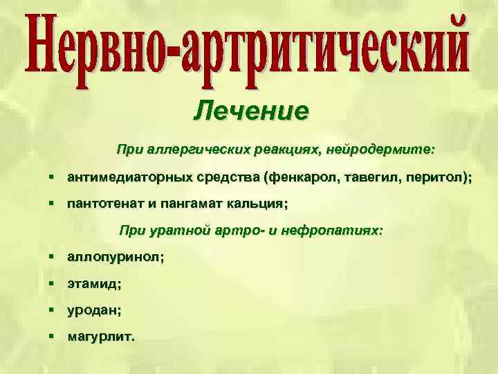 Лечение При аллергических реакциях, нейродермите: § антимедиаторных средства (фенкарол, тавегил, перитол); § пантотенат и