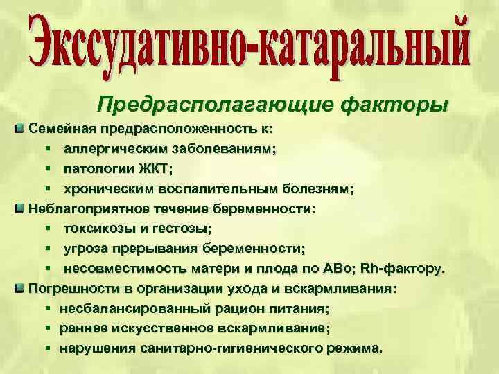 Предрасполагающие факторы Семейная предрасположенность к: § аллергическим заболеваниям; § патологии ЖКТ; § хроническим воспалительным