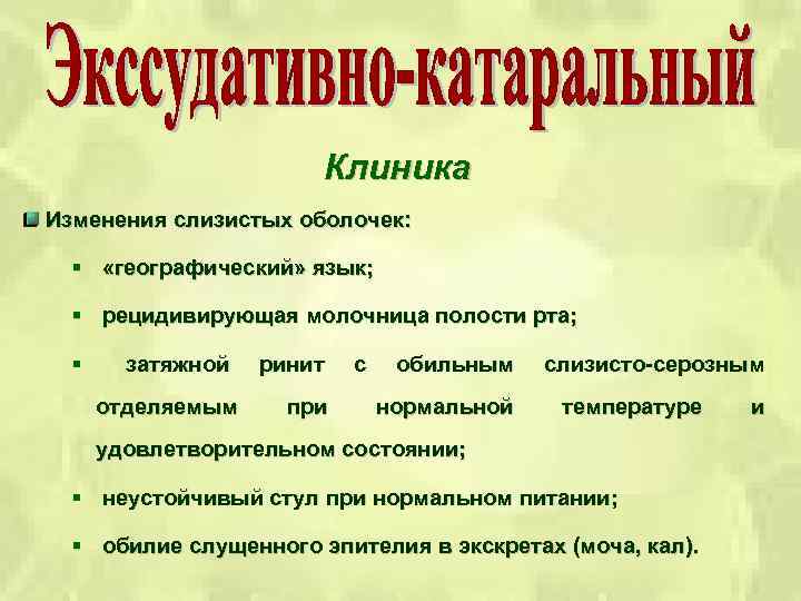 Клиника Изменения слизистых оболочек: § «географический» язык; § рецидивирующая молочница полости рта; § затяжной