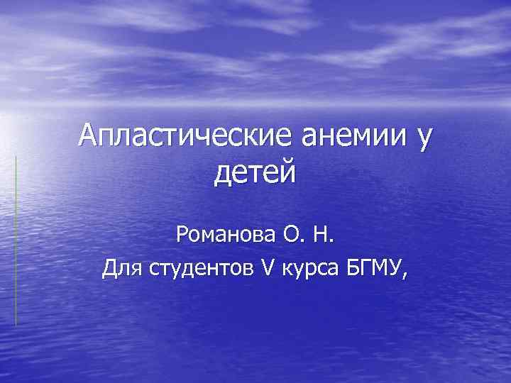 Апластические анемии у детей Романова О. Н. Для студентов V курса БГМУ, 