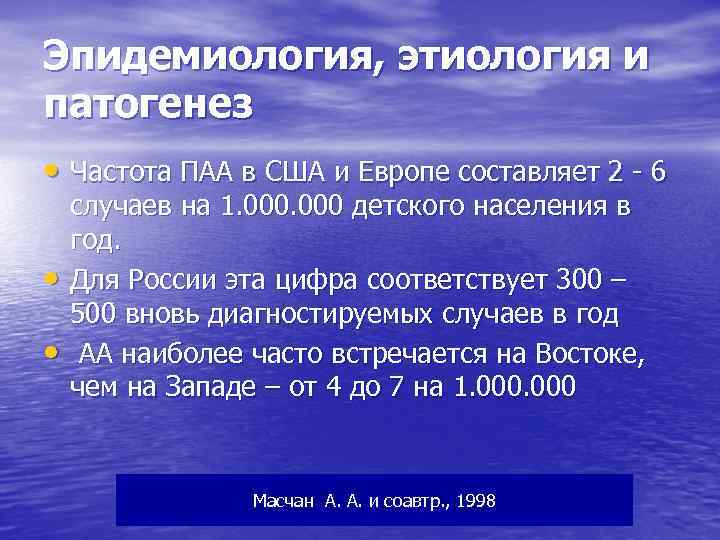 Эпидемиология, этиология и патогенез • Частота ПАА в США и Европе составляет 2 -