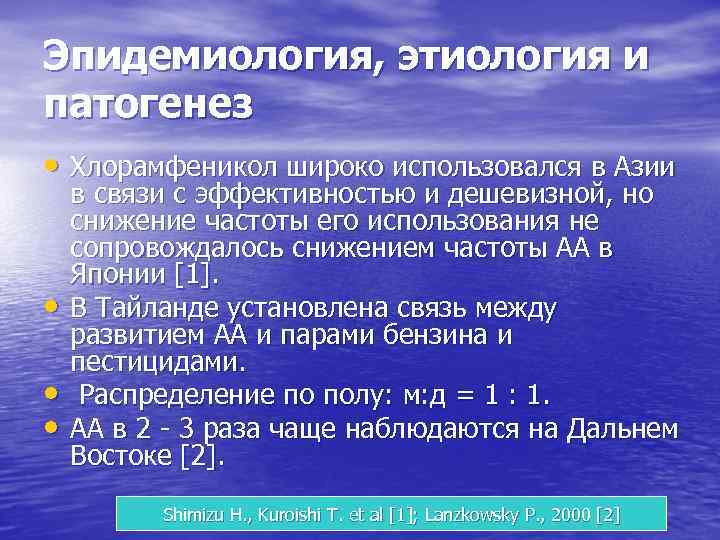 Эпидемиология, этиология и патогенез • Хлорамфеникол широко использовался в Азии • • • в