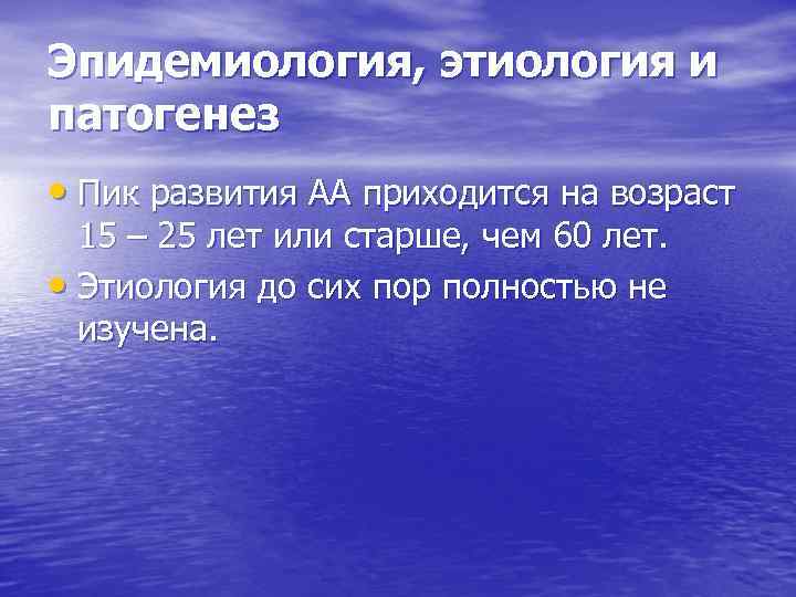 Эпидемиология, этиология и патогенез • Пик развития АА приходится на возраст 15 – 25