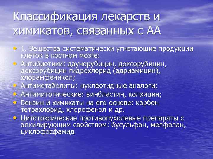 Классификация лекарств и химикатов, связанных с АА • 1. Вещества систематически угнетающие продукции •