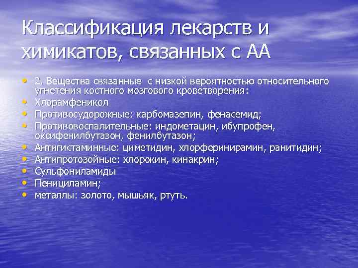 Классификация лекарств и химикатов, связанных с АА • 2. Вещества связанные с низкой вероятностью