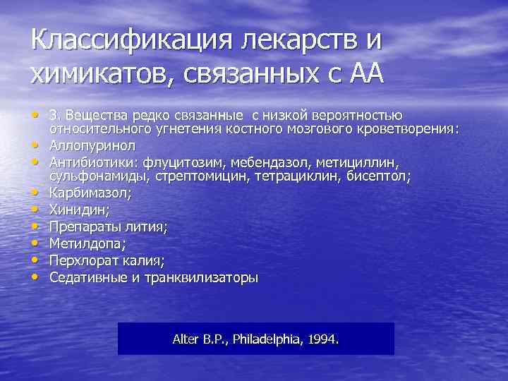 Классификация лекарств и химикатов, связанных с АА • 3. Вещества редко связанные с низкой