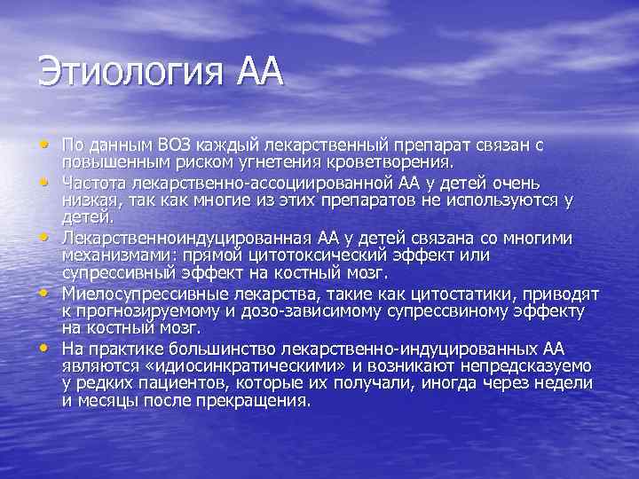 Этиология АА • По данным ВОЗ каждый лекарственный препарат связан с • • повышенным