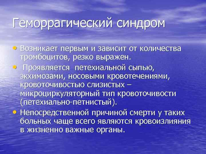 Геморрагический синдром • Возникает первым и зависит от количества • • тромбоцитов, резко выражен.