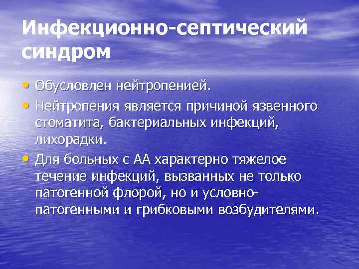 Инфекционно-септический синдром • Обусловлен нейтропенией. • Нейтропения является причиной язвенного • стоматита, бактериальных инфекций,