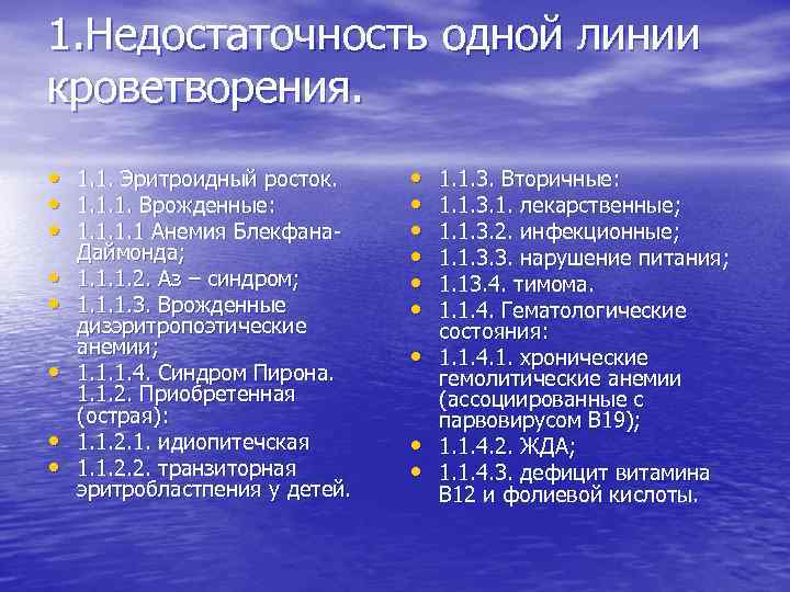 1. Недостаточность одной линии кроветворения. • 1. 1. Эритроидный росток. • 1. 1. 1.