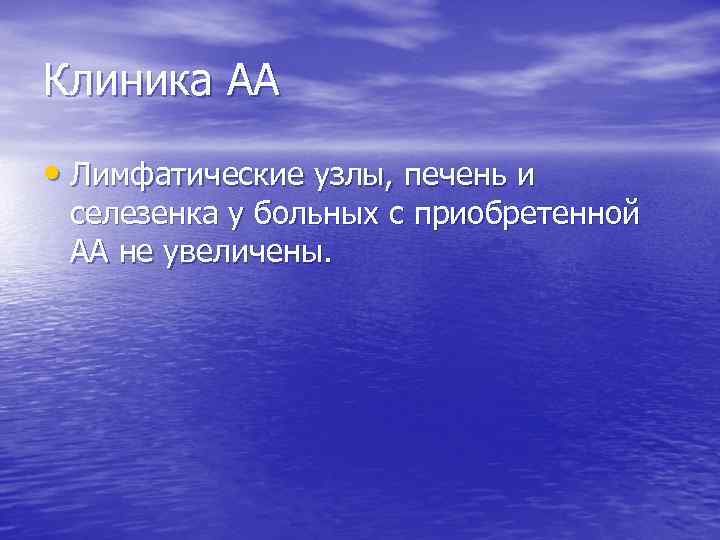 Клиника АА • Лимфатические узлы, печень и селезенка у больных с приобретенной АА не