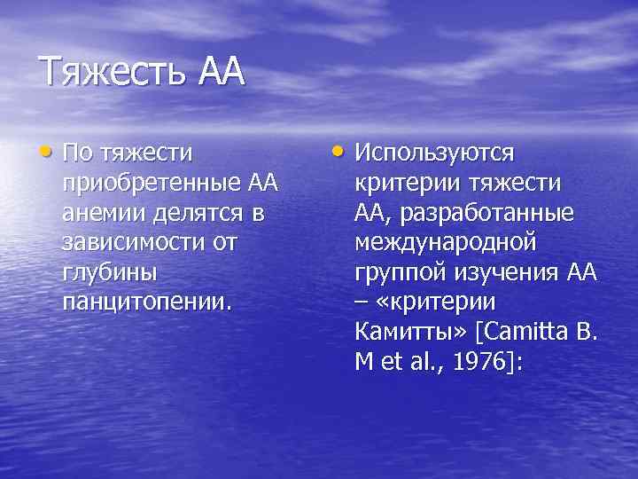 Тяжесть АА • По тяжести приобретенные АА анемии делятся в зависимости от глубины панцитопении.